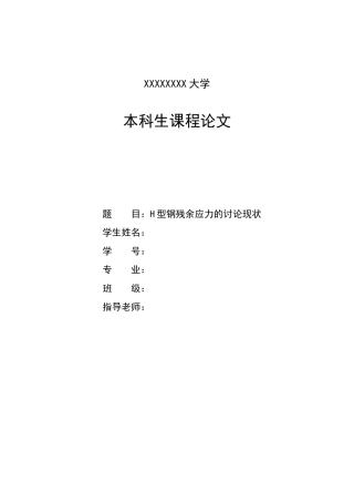 型h钢残余应力的研究现状论文--大学毕设论文