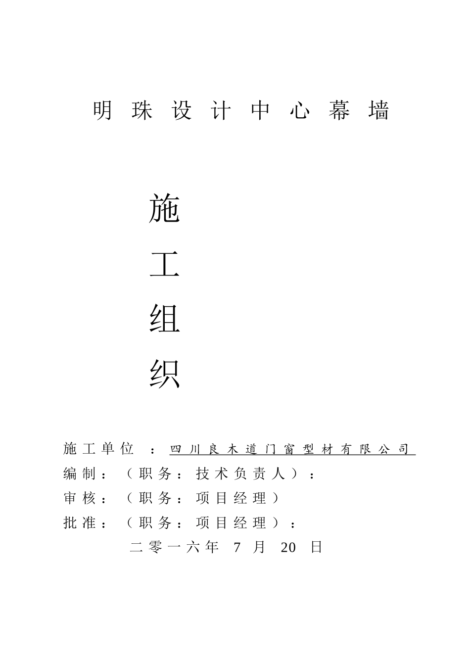 型大家居商城幕墙工程项目施工组织设计--大学毕设论文_第1页