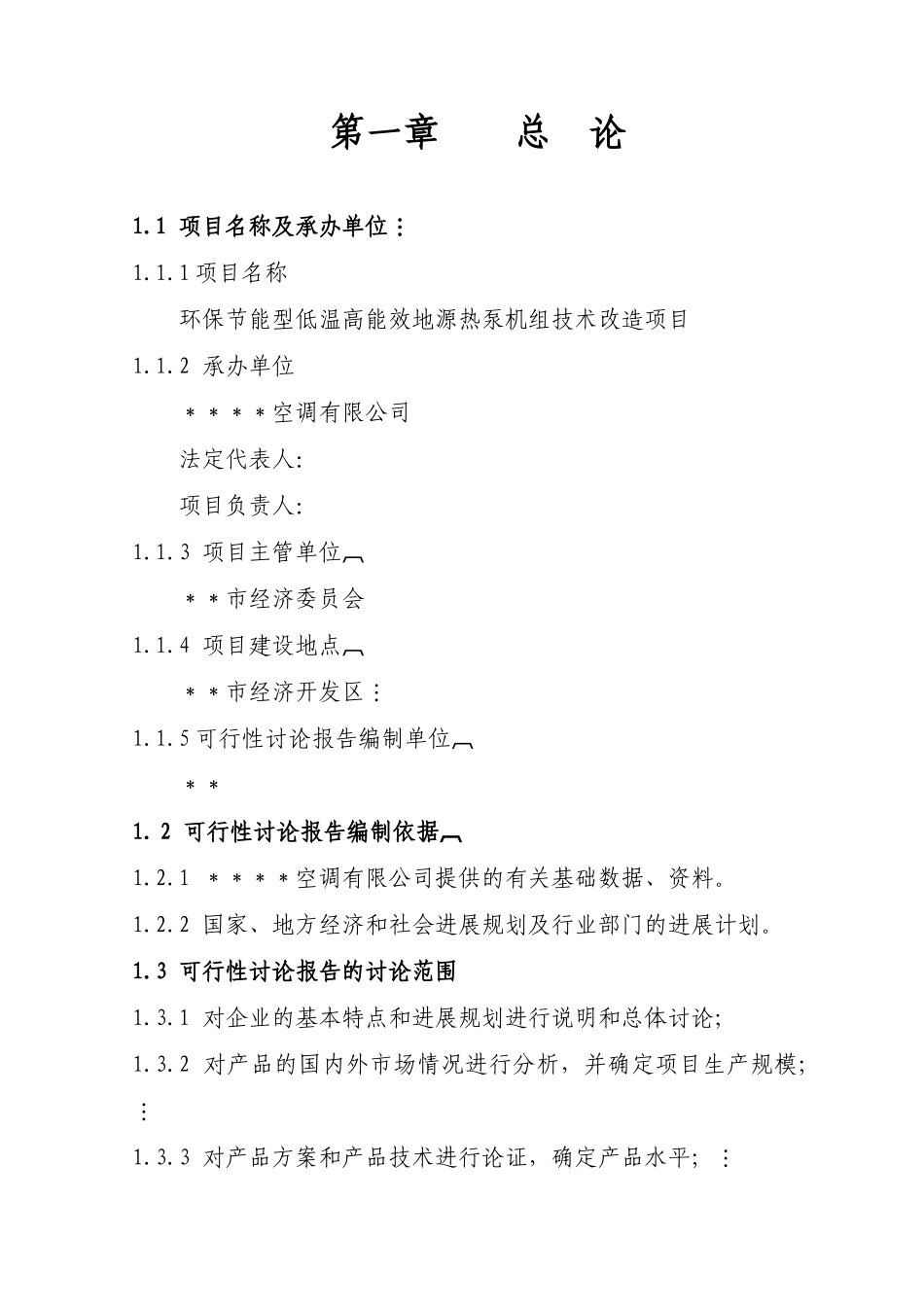 型低温高能效地源热泵机组技术改造建设项目立项建设项目可行性报告-优秀甲级资质页立项建设项目可行性报告_第1页