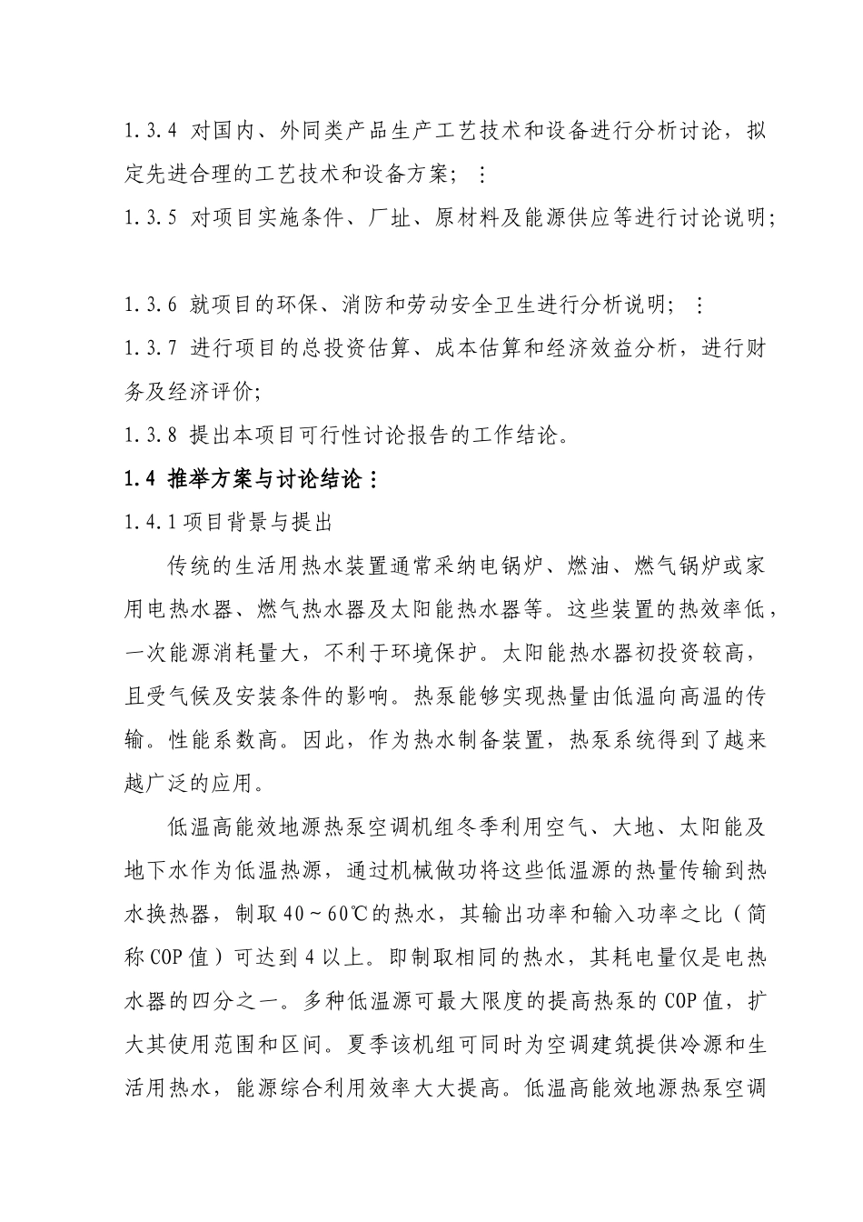 型低温高能效地源热泵机组技术改造建设项目立项建设项目可行性报告-优秀甲级资质页立项建设项目可行性报告_第2页