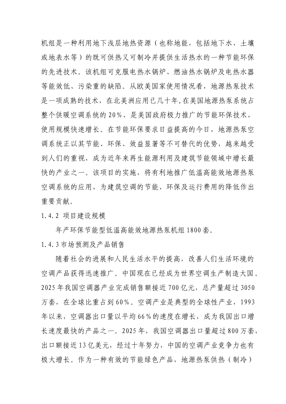 型低温高能效地源热泵机组技术改造建设项目立项建设项目可行性报告-优秀甲级资质页立项建设项目可行性报告_第3页
