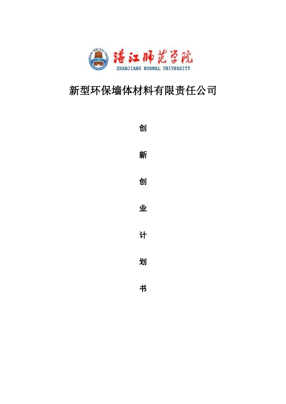型新环保墙体材料有限责任公司创新创业计划方案书--大学毕设论文_第1页