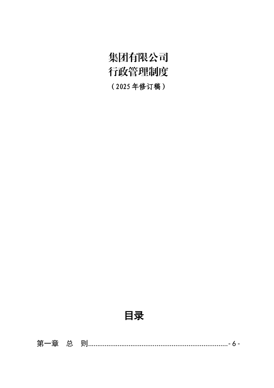 型大集团行政管理-v1-0--大学毕设论文_第1页