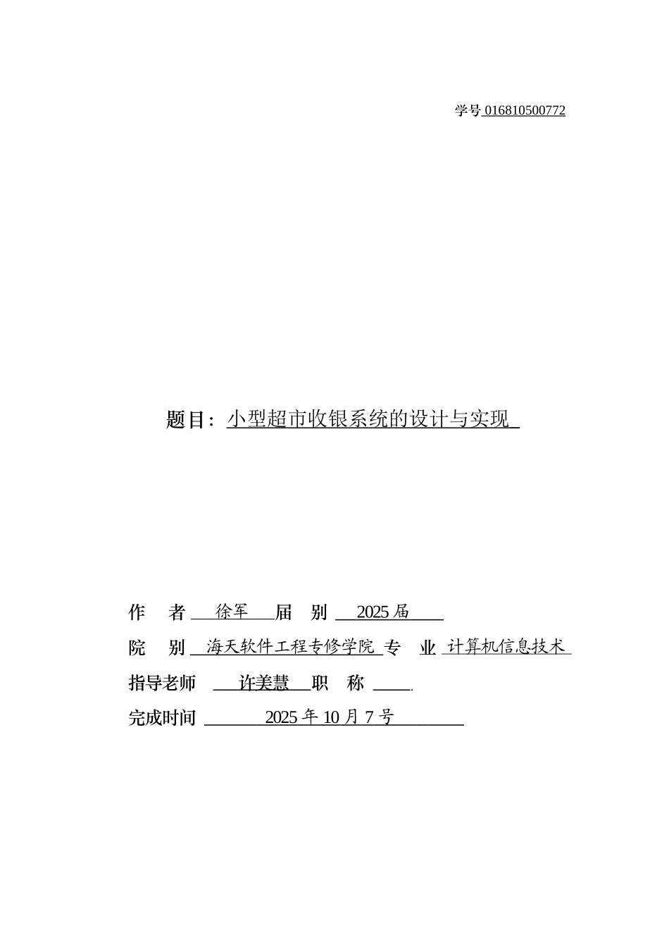 型小超市收银系统的设计与实现大学论文_第1页