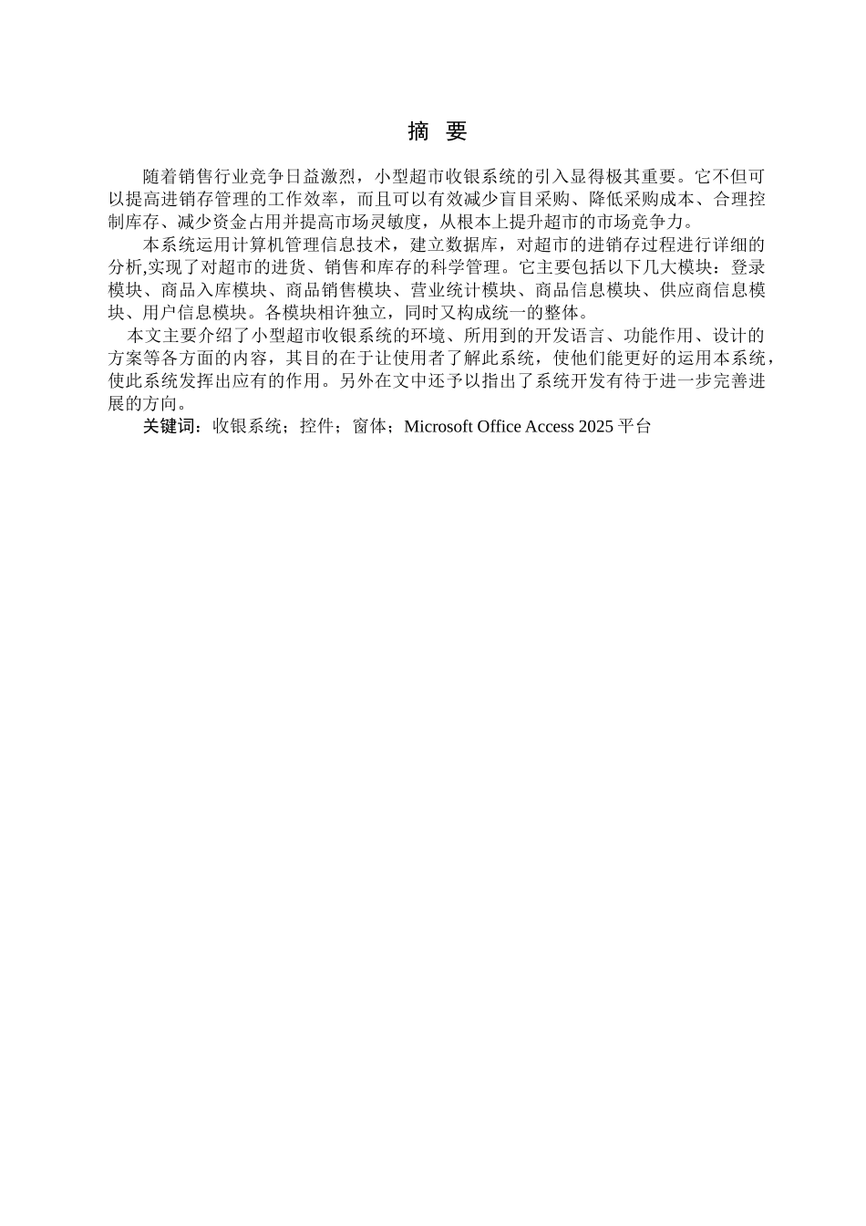 型小超市收银系统的设计与实现大学论文_第2页