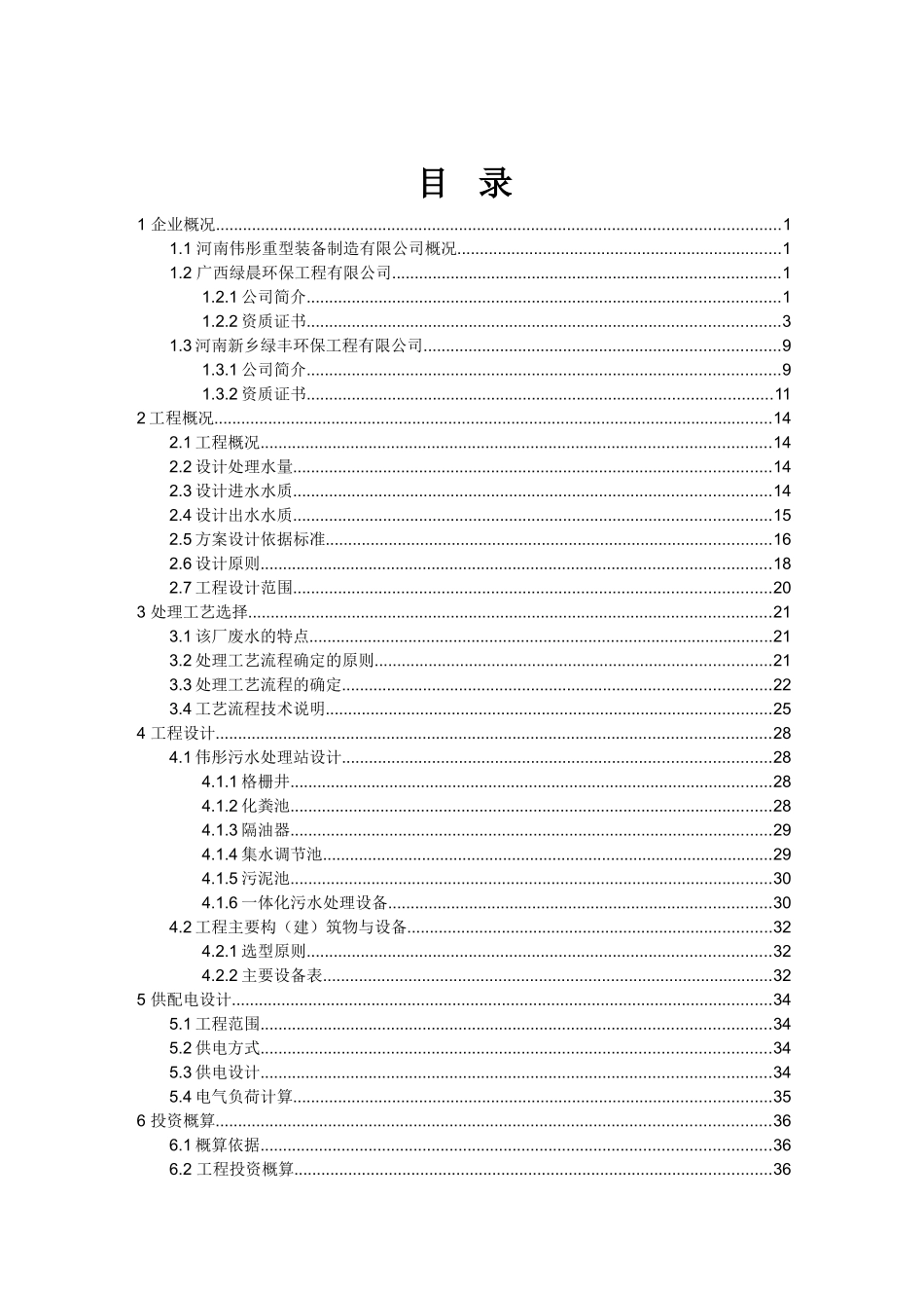 型重装备制造有限公司生活污水处理设计方案--大学毕设论文_第2页