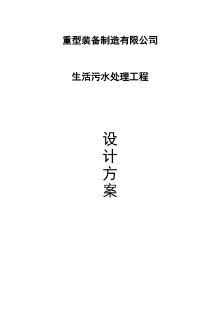 型重装备制造有限公司生活污水处理设计方案--大学毕设论文