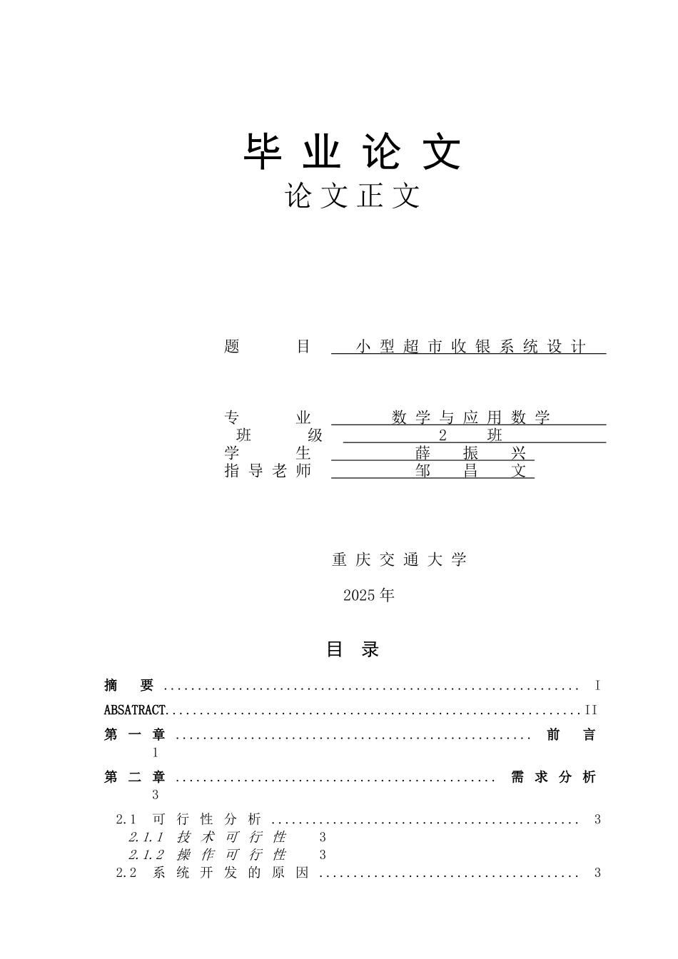 型小超市收银系统设计--大学毕设论文_第1页