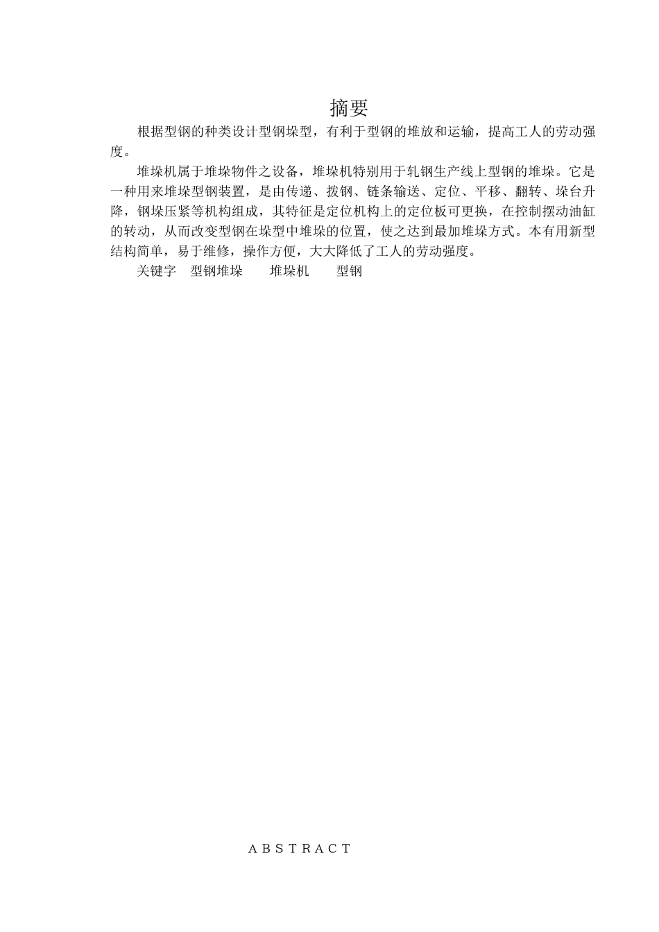 型钢垛型的设计与研究本科学位论文_第1页