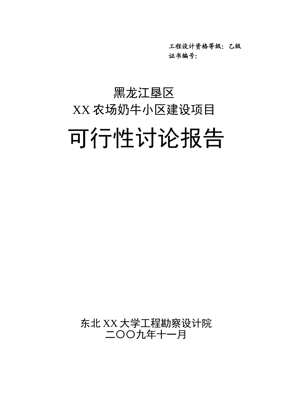 垦区农场奶牛小区建设项目可行性研究报告_第2页