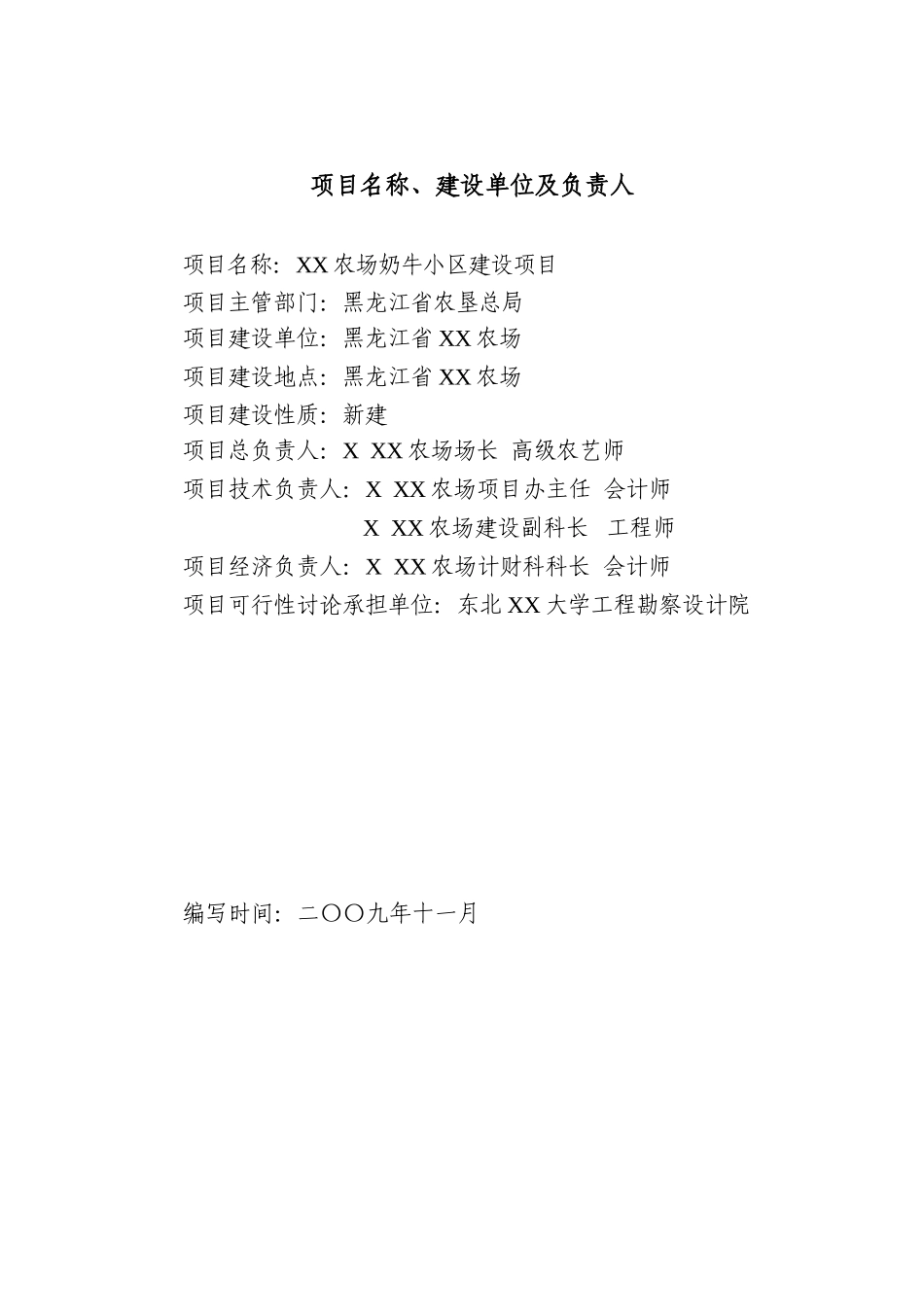 垦区农场奶牛小区建设项目可行性研究报告_第3页