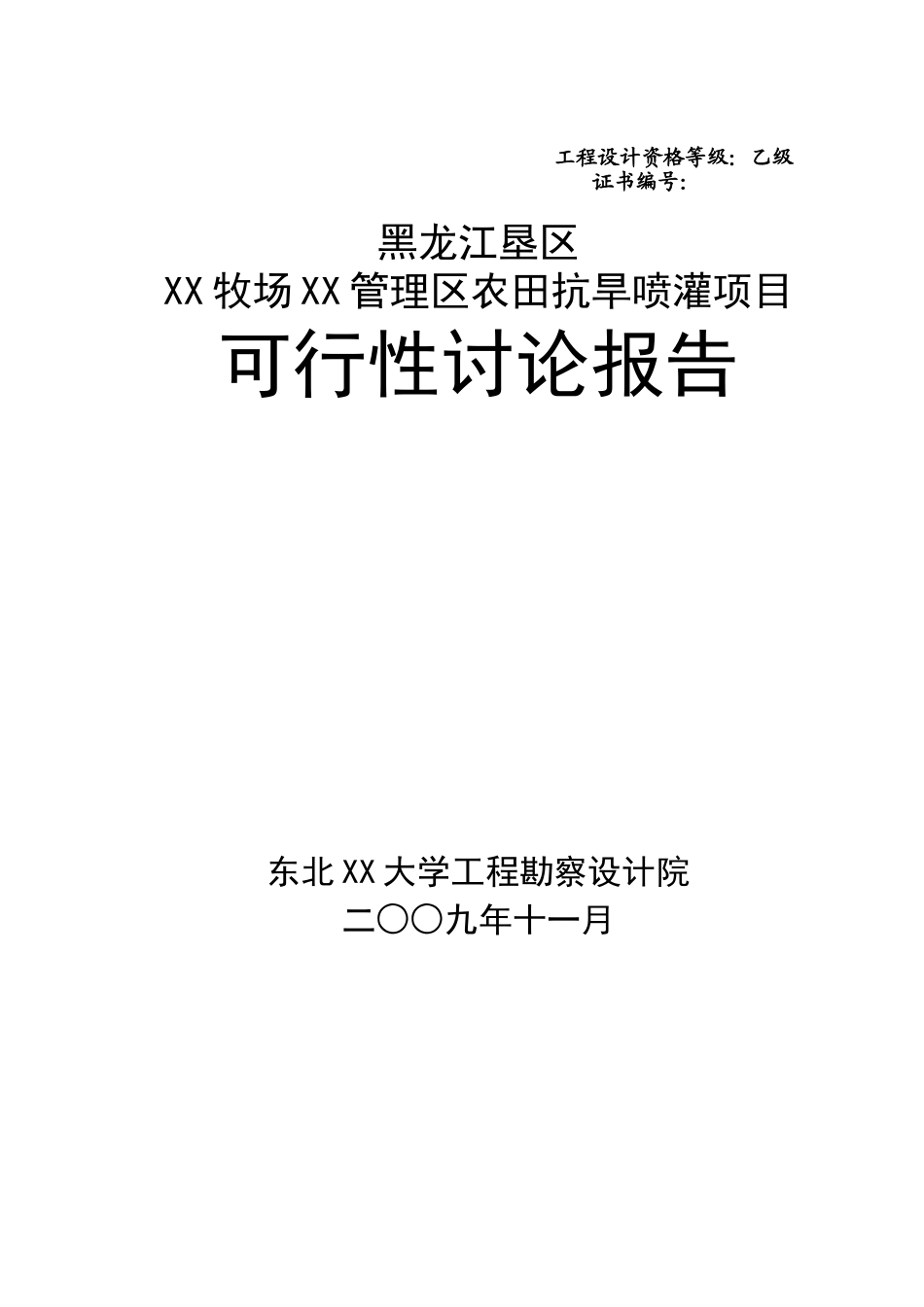 垦区牧场第四管理区农田抗旱喷灌项目可行性研究报告_第2页