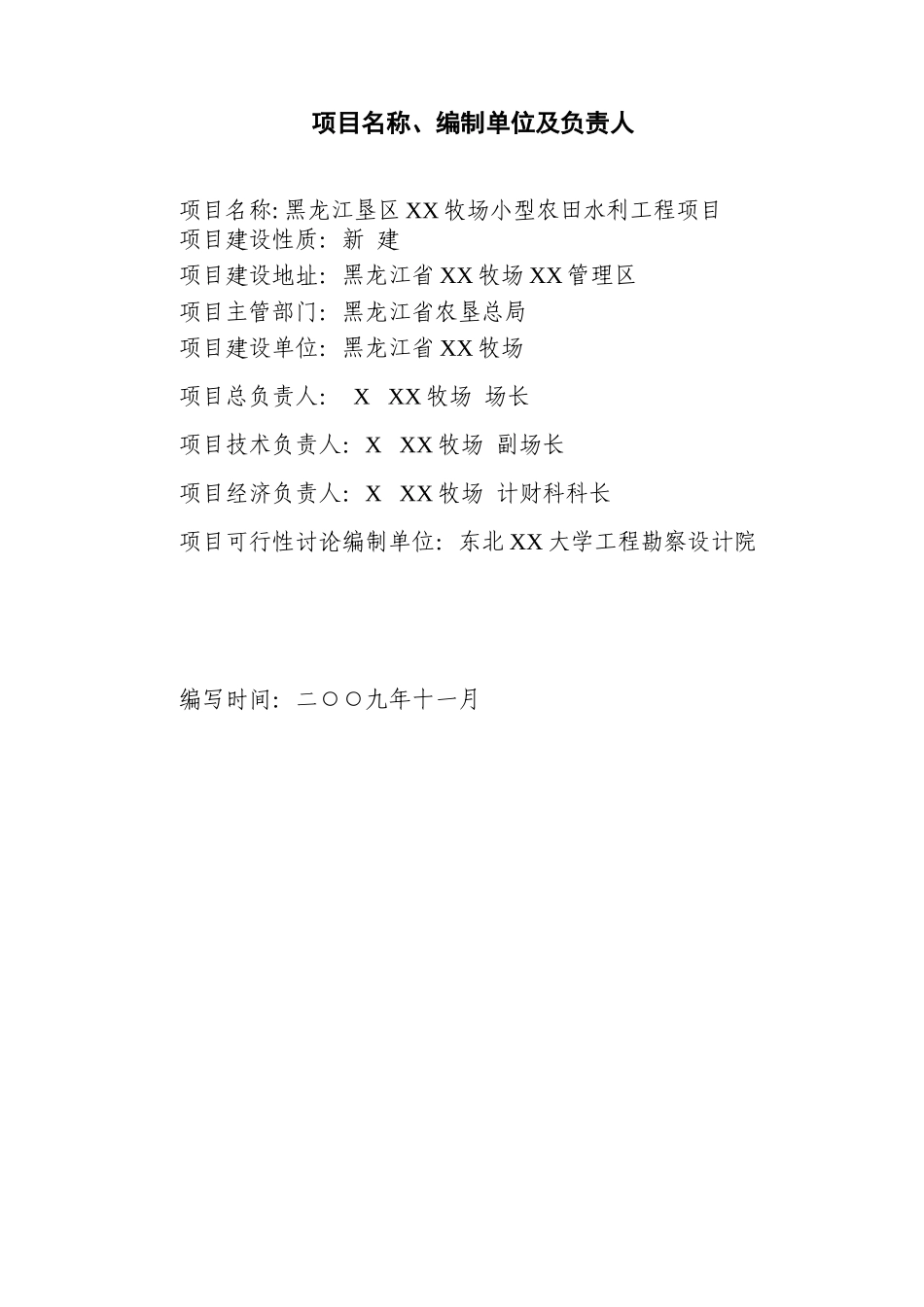 垦区牧场第四管理区农田抗旱喷灌项目可行性研究报告_第3页