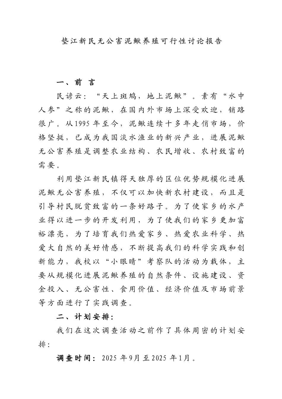 垫江新民无公害泥鳅养殖可行性研究报告_第1页
