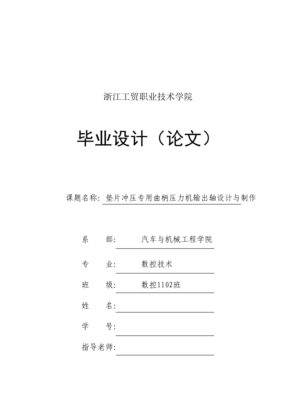 垫片冲压专用曲柄压力机输出轴设计与制作本科论文_第1页