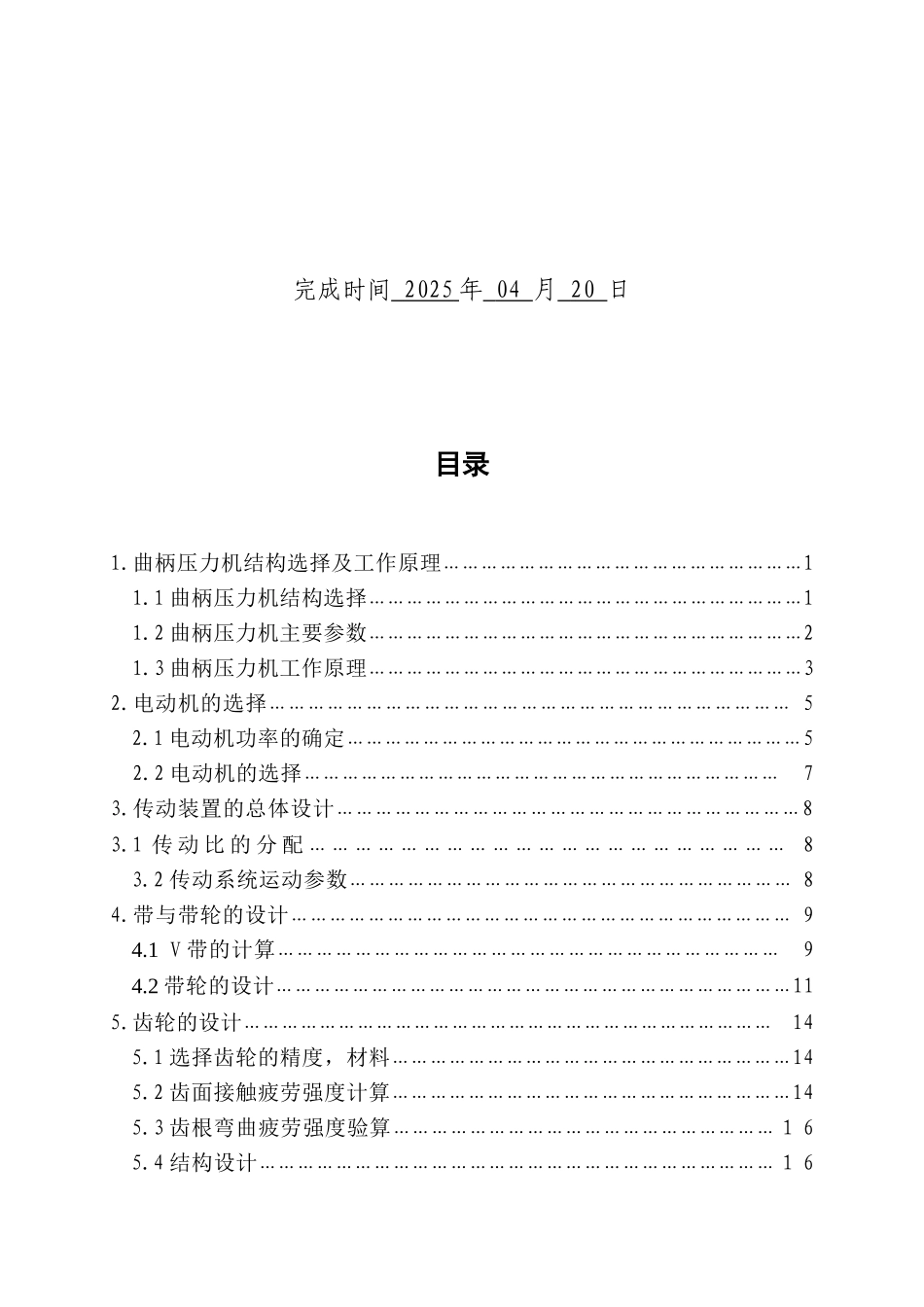 垫片冲压专用曲柄压力机输出轴设计与制作本科论文_第2页