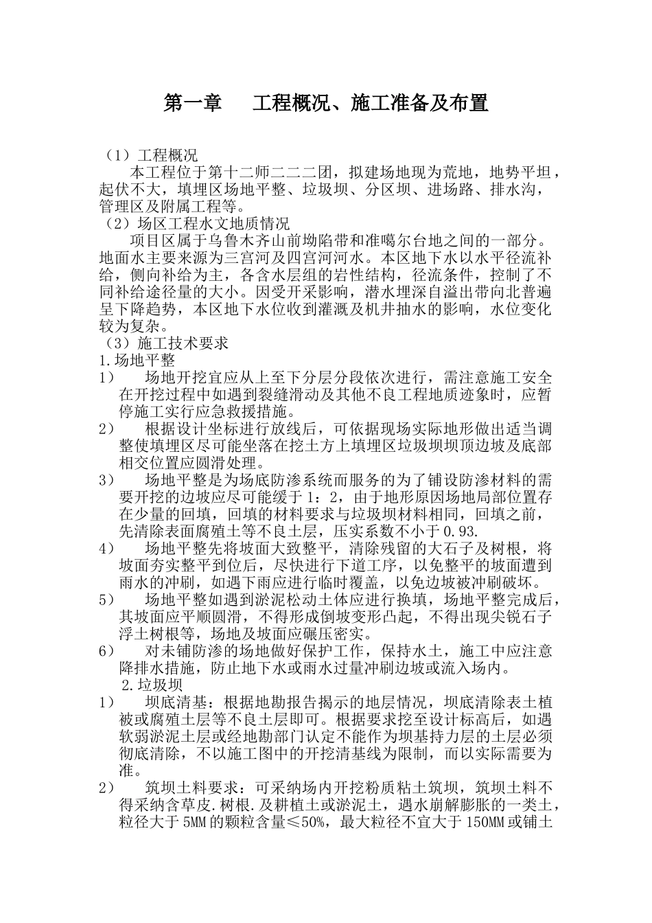 埋填区场地平整、垃圾坝、分区坝、进场路、排水沟-管理区及附属工程施工组织设计--大学毕设论文_第1页