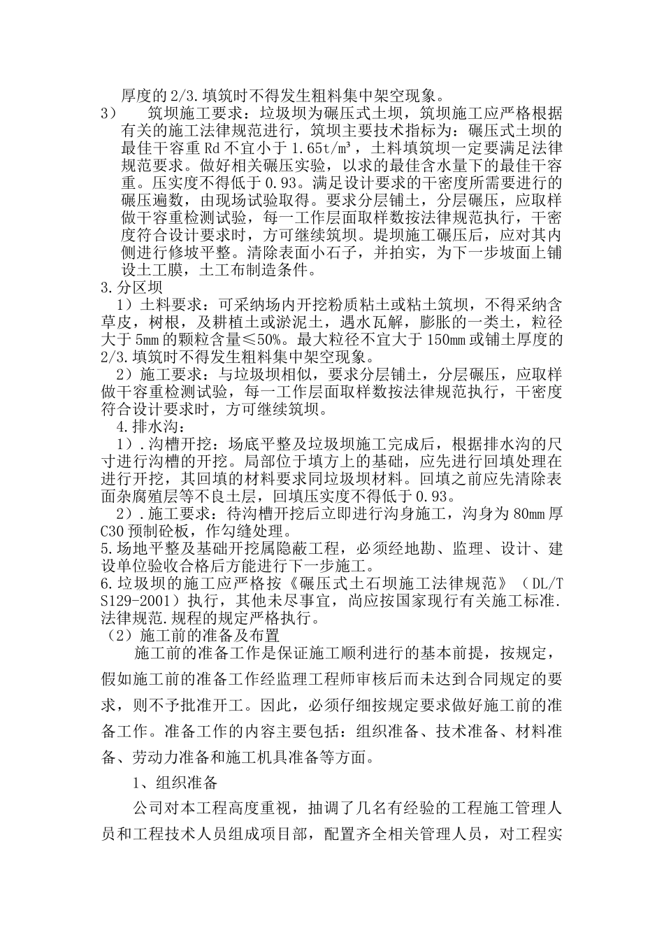 埋填区场地平整、垃圾坝、分区坝、进场路、排水沟-管理区及附属工程施工组织设计大学论文_第2页