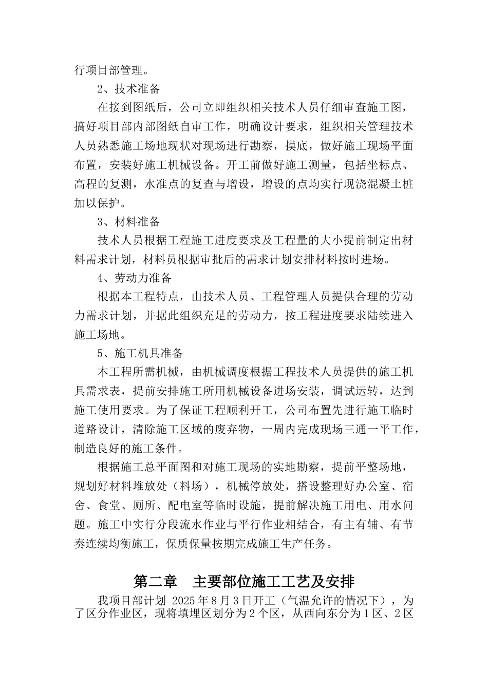 埋填区场地平整、垃圾坝、分区坝、进场路、排水沟-管理区及附属工程施工组织设计大学论文_第3页