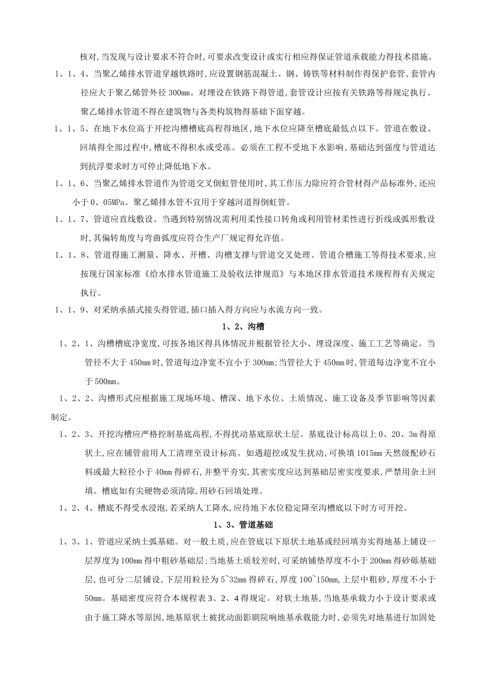 埋地聚乙烯排水管管道工程技术规程2025_第2页
