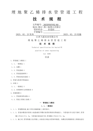 埋地聚乙烯排水管管道工程技术规程2025