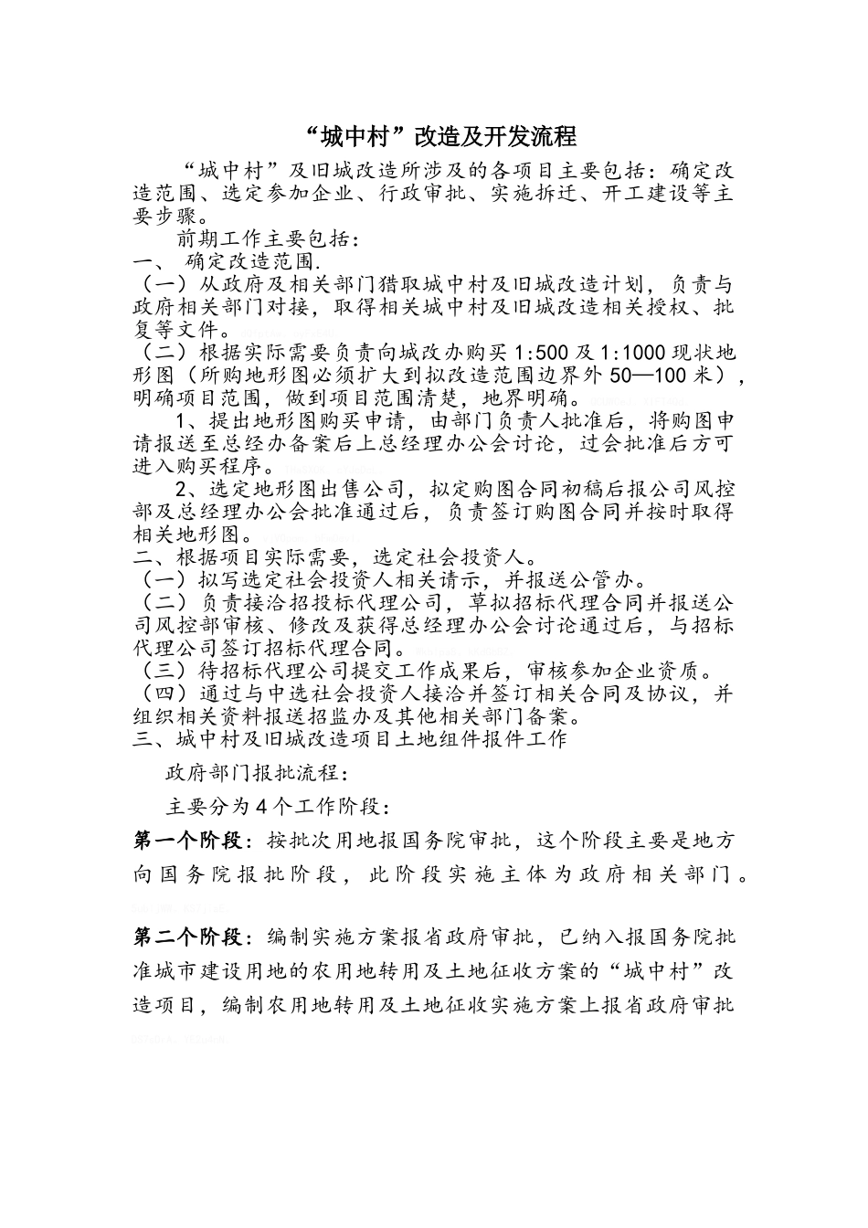 城中村改造流程_第1页
