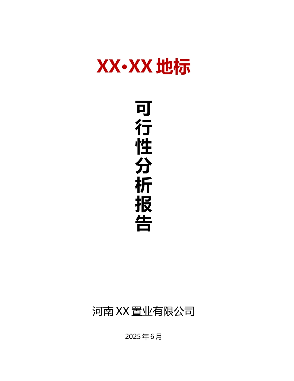 城中村改造项目可行性研究报告分析报告书_第2页