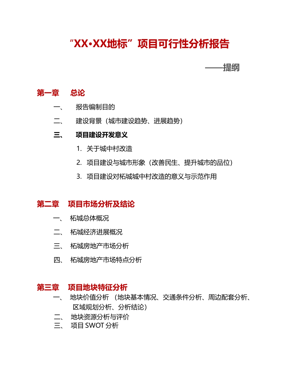 城中村改造项目可行性研究报告分析报告书_第3页