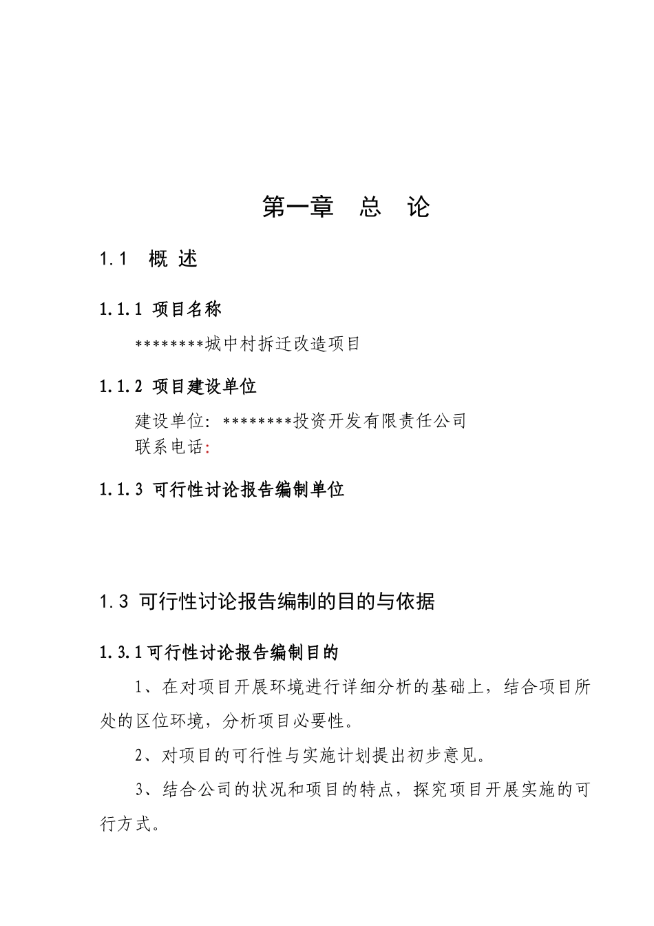 城中村改造可行性研究报告_第2页