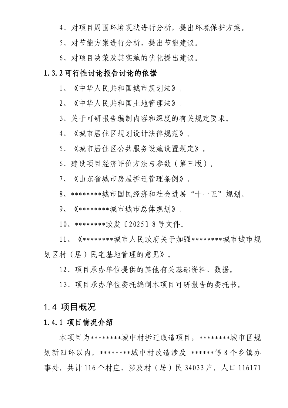 城中村改造可行性研究报告_第3页