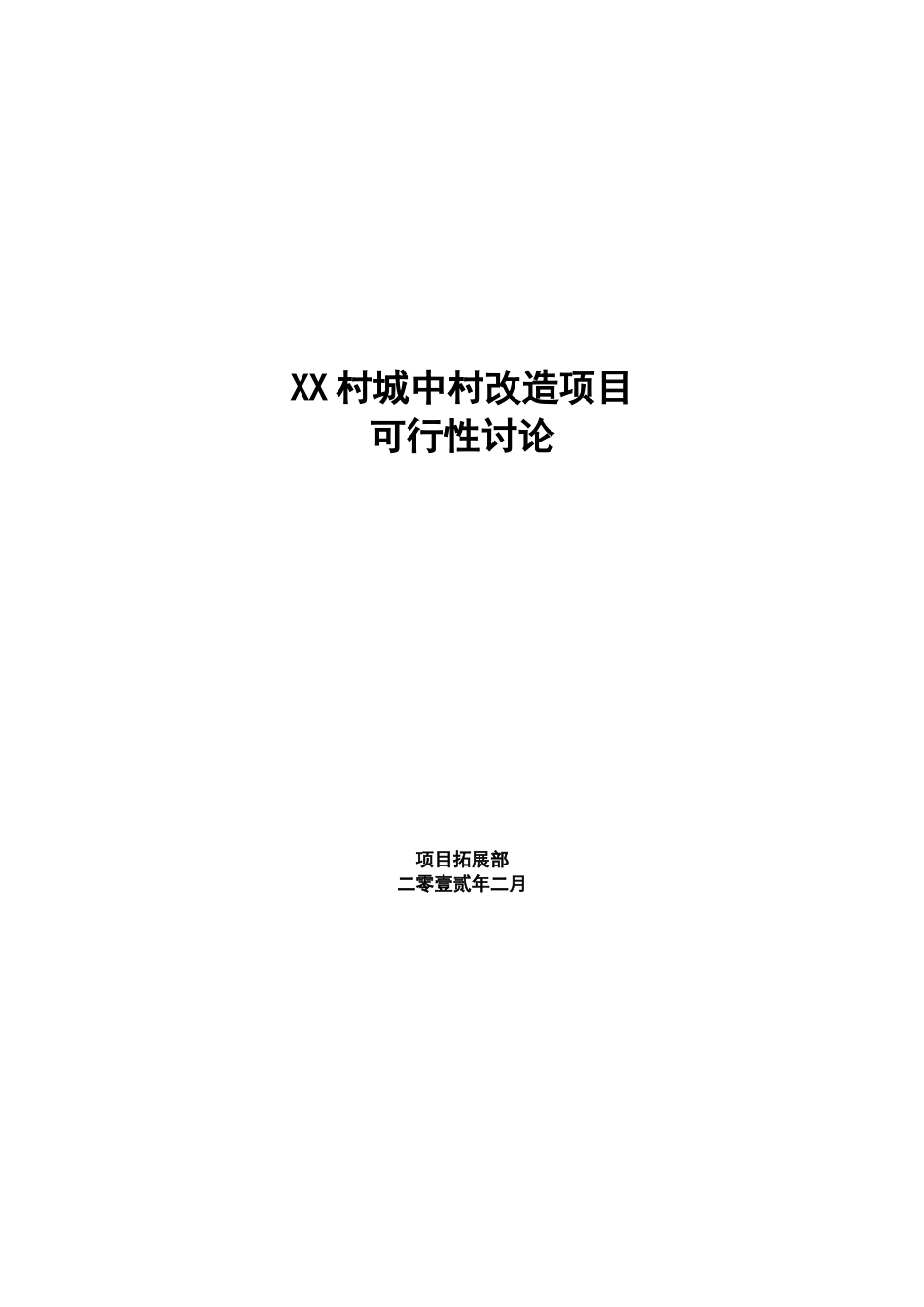 城中村改造项目可行性研究报告_第2页