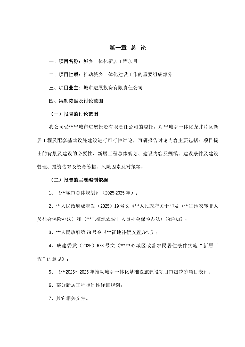 城乡一体化新居工程项目可行性研究报告_第1页