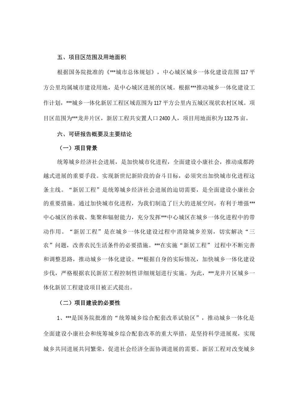 城乡一体化新居工程项目可行性研究报告_第2页