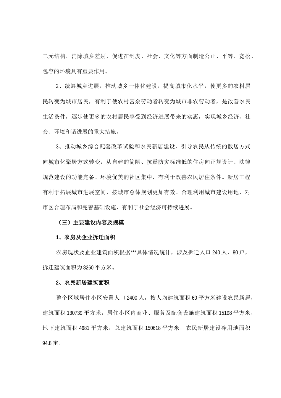城乡一体化新居工程项目可行性研究报告_第3页