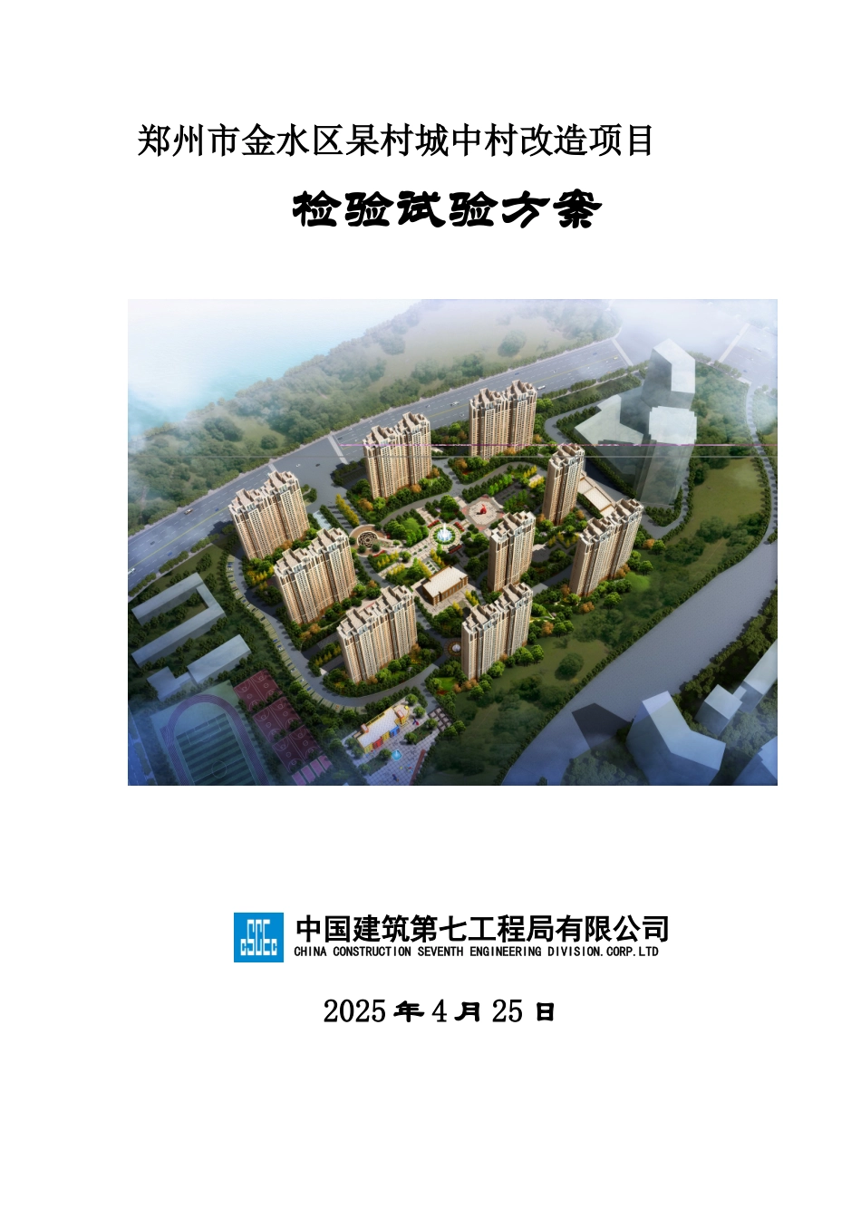 城中村改造项目检验试验方案本科学位论文_第1页