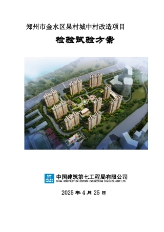 城中村改造项目检验试验方案本科学位论文