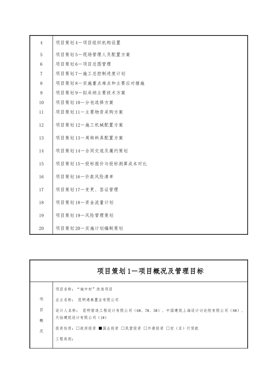 城中村改造项目项目管理实施策划大学毕设论文_第3页
