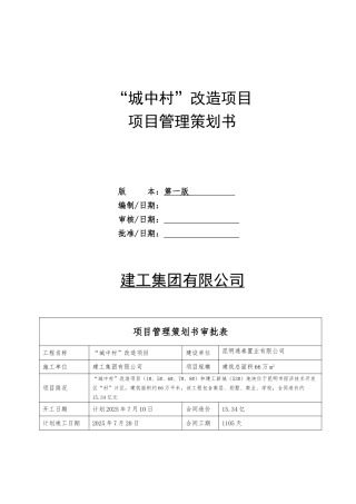 城中村改造项目项目管理实施策划大学毕设论文
