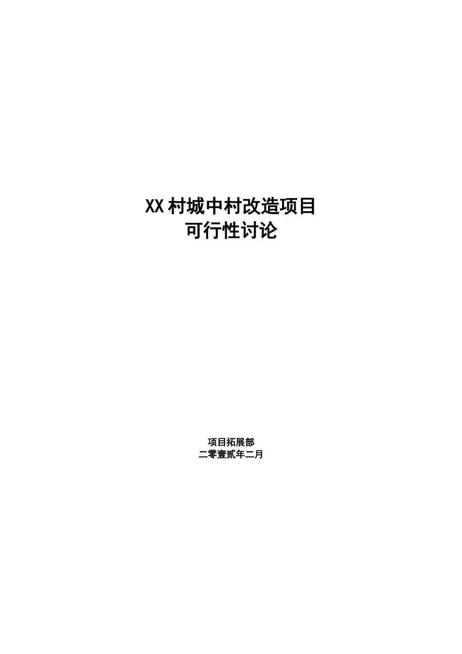 城中村改造项目可行性研究报告书_第2页