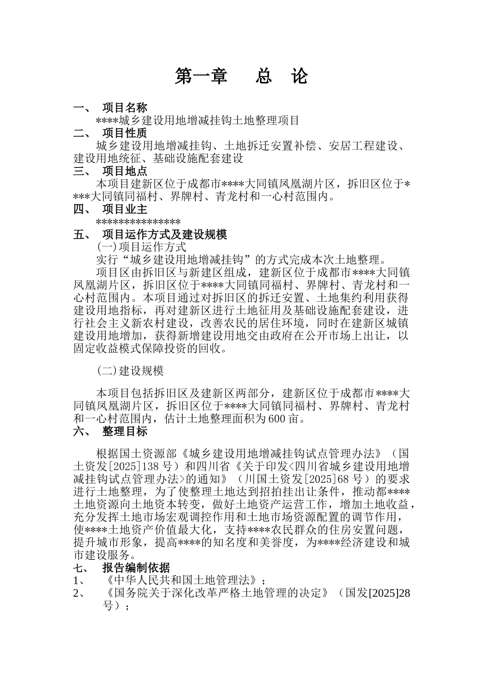 城乡建设用地增减挂钩土地整理新建项目可研报告_第3页