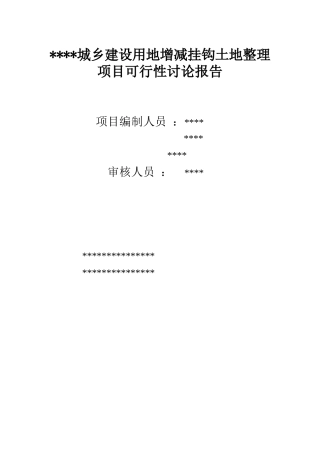 城乡建设用地增减挂钩土地整理新建项目可研报告