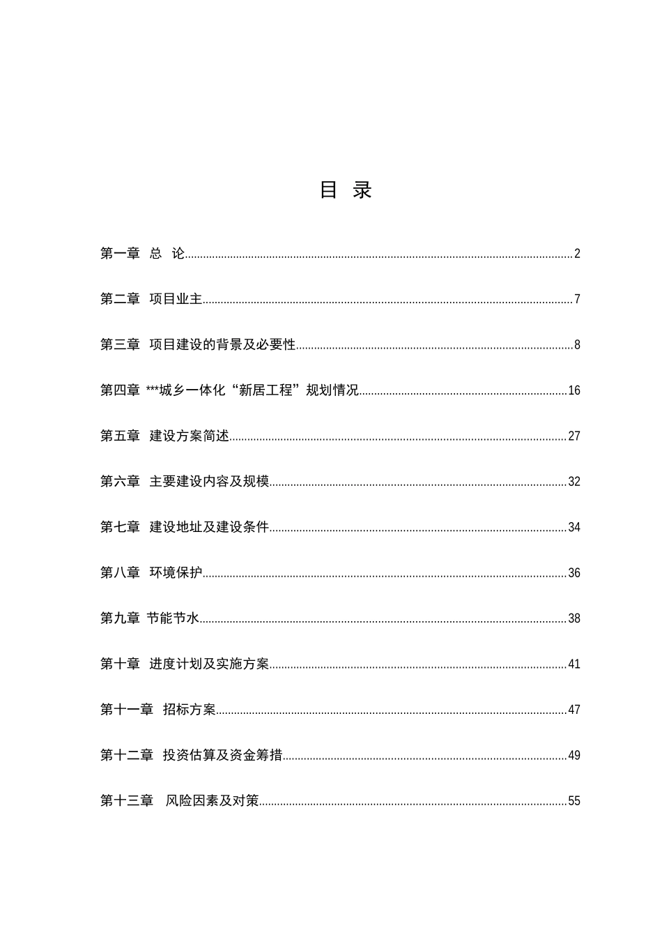 城乡一体化龙井片区新居工程建设项目可行性研究报告_第2页
