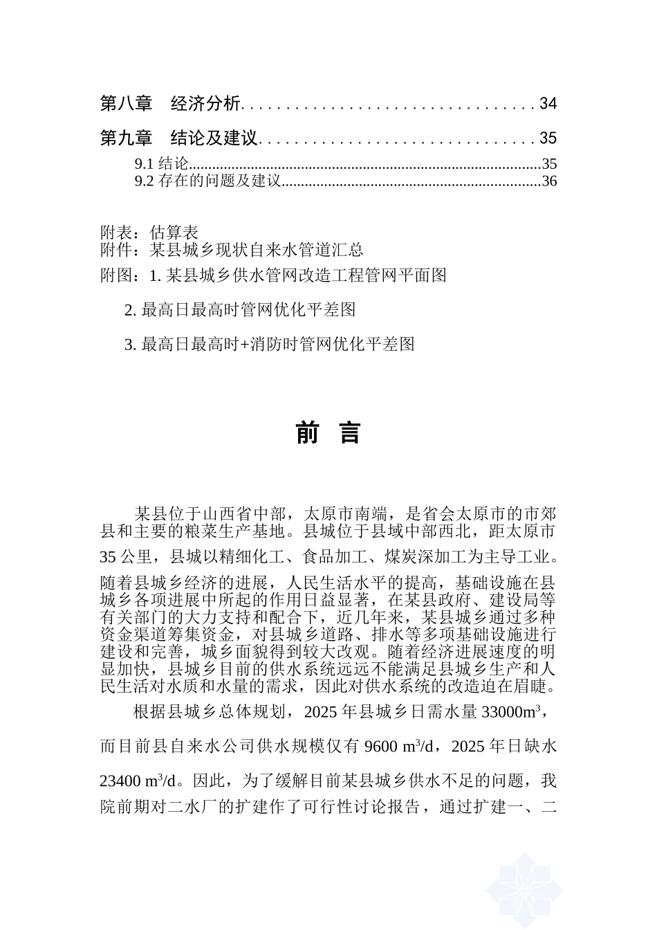 城乡供水管网改造工程可行性研究报告_第3页