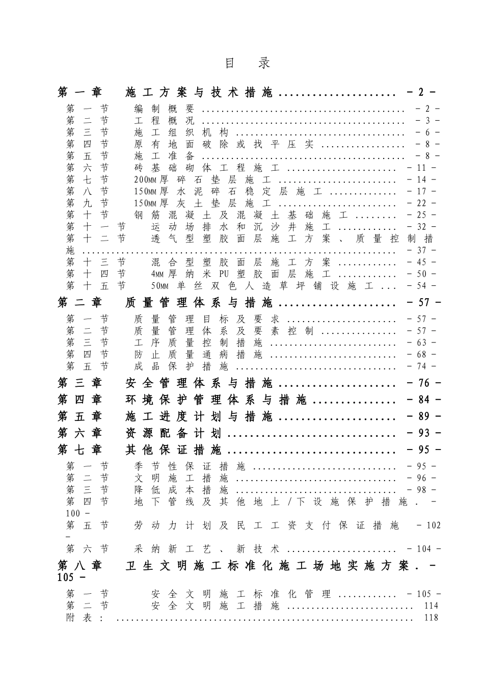 城乡中小学运动场标准化改造工程施工方案_第1页