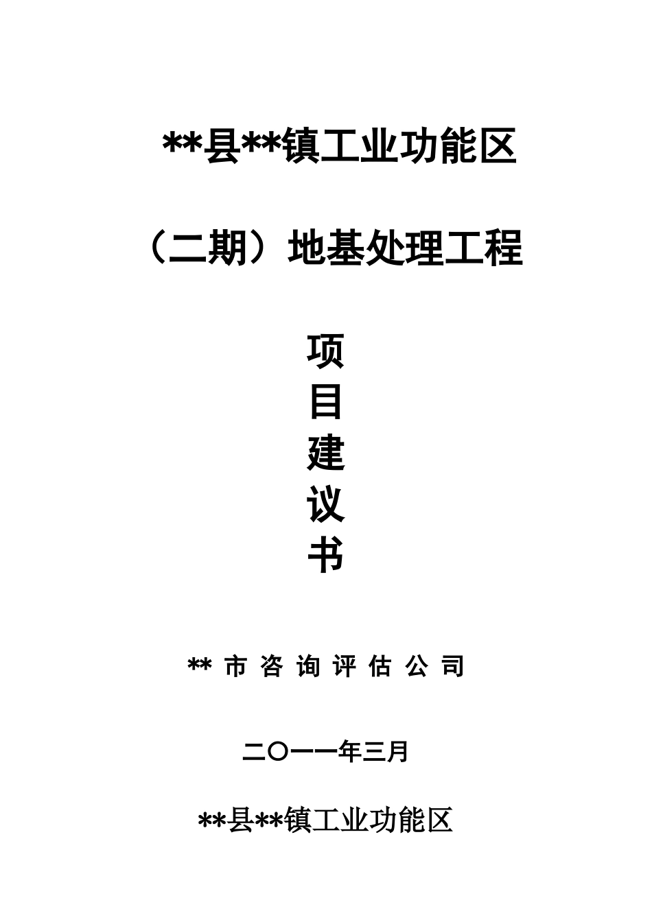 城关功能区二期地基处理工程项目建议书_第1页