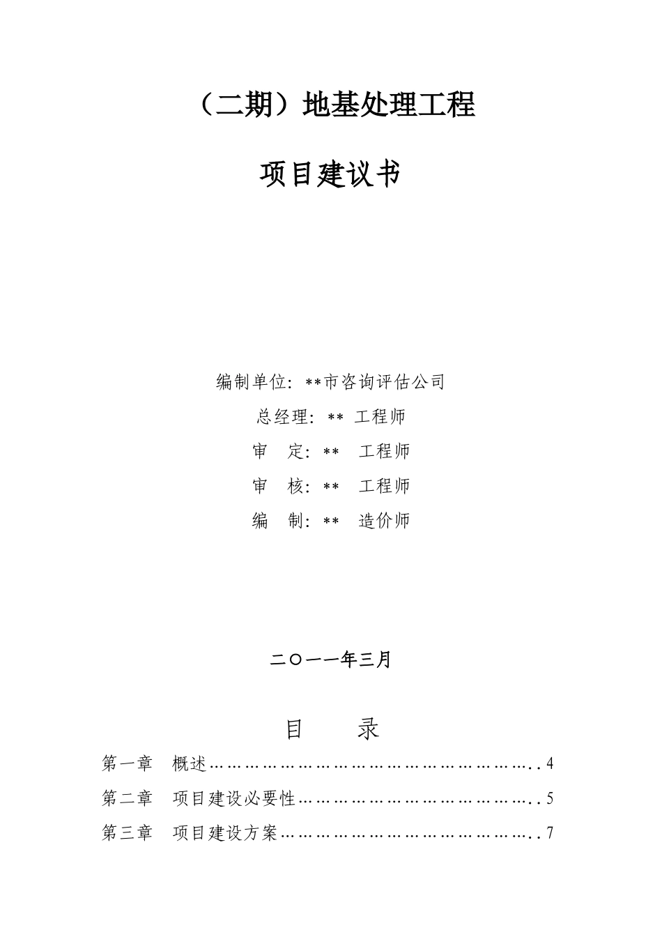 城关功能区二期地基处理工程项目建议书_第2页