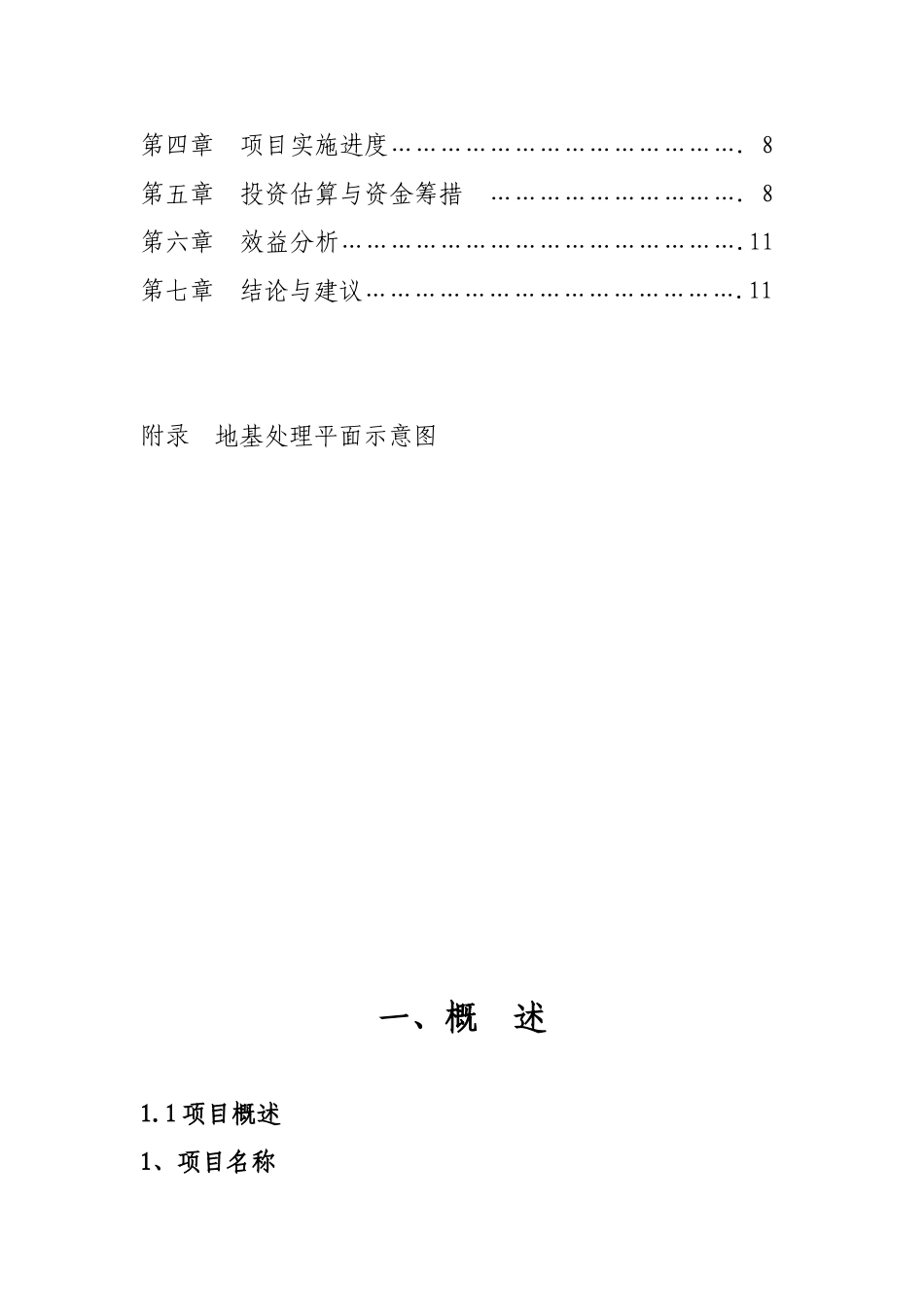 城关功能区二期地基处理工程项目建议书_第3页