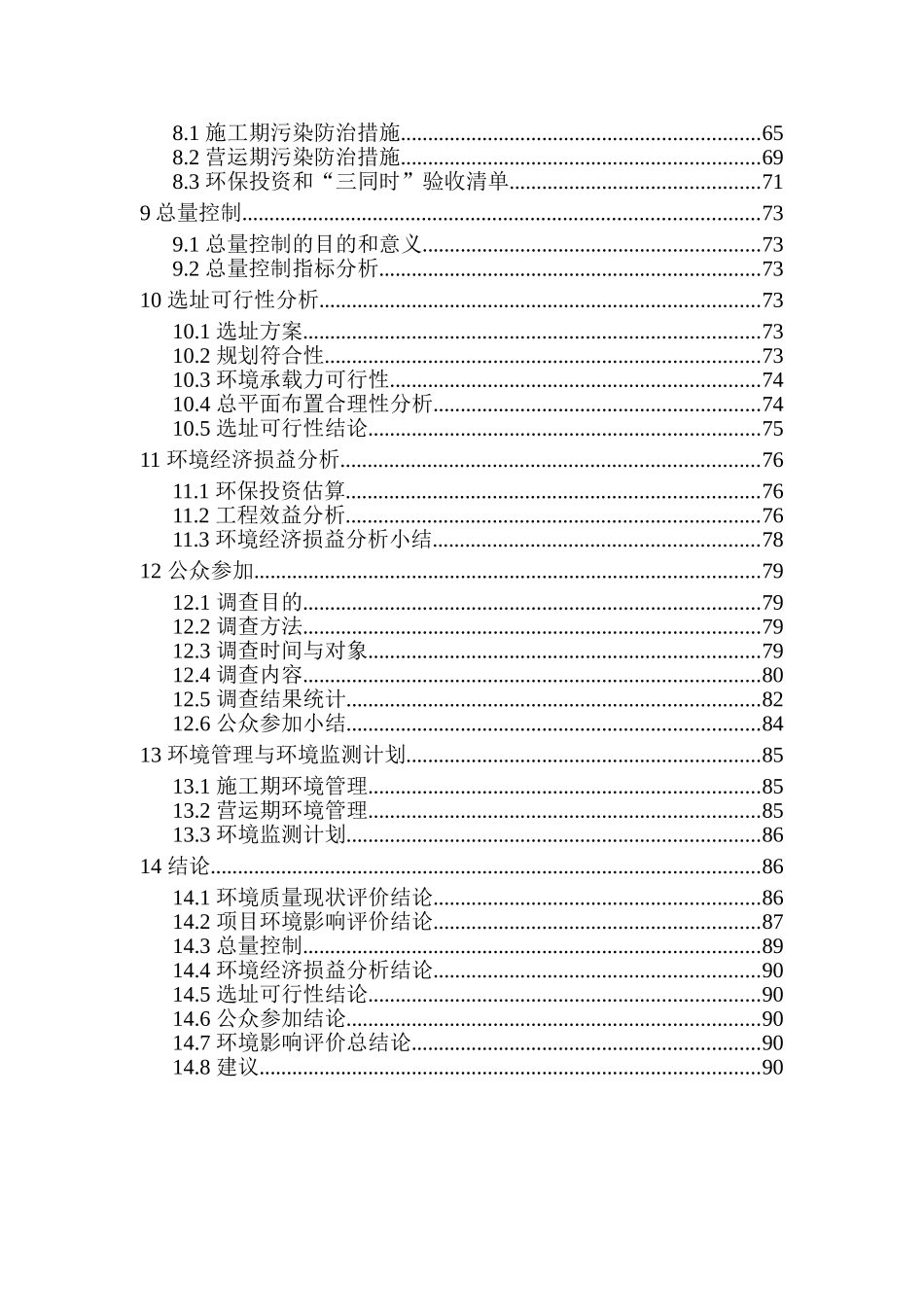 城北房地产有限公司新建住宅小区建设项目环境评估报告书_第3页