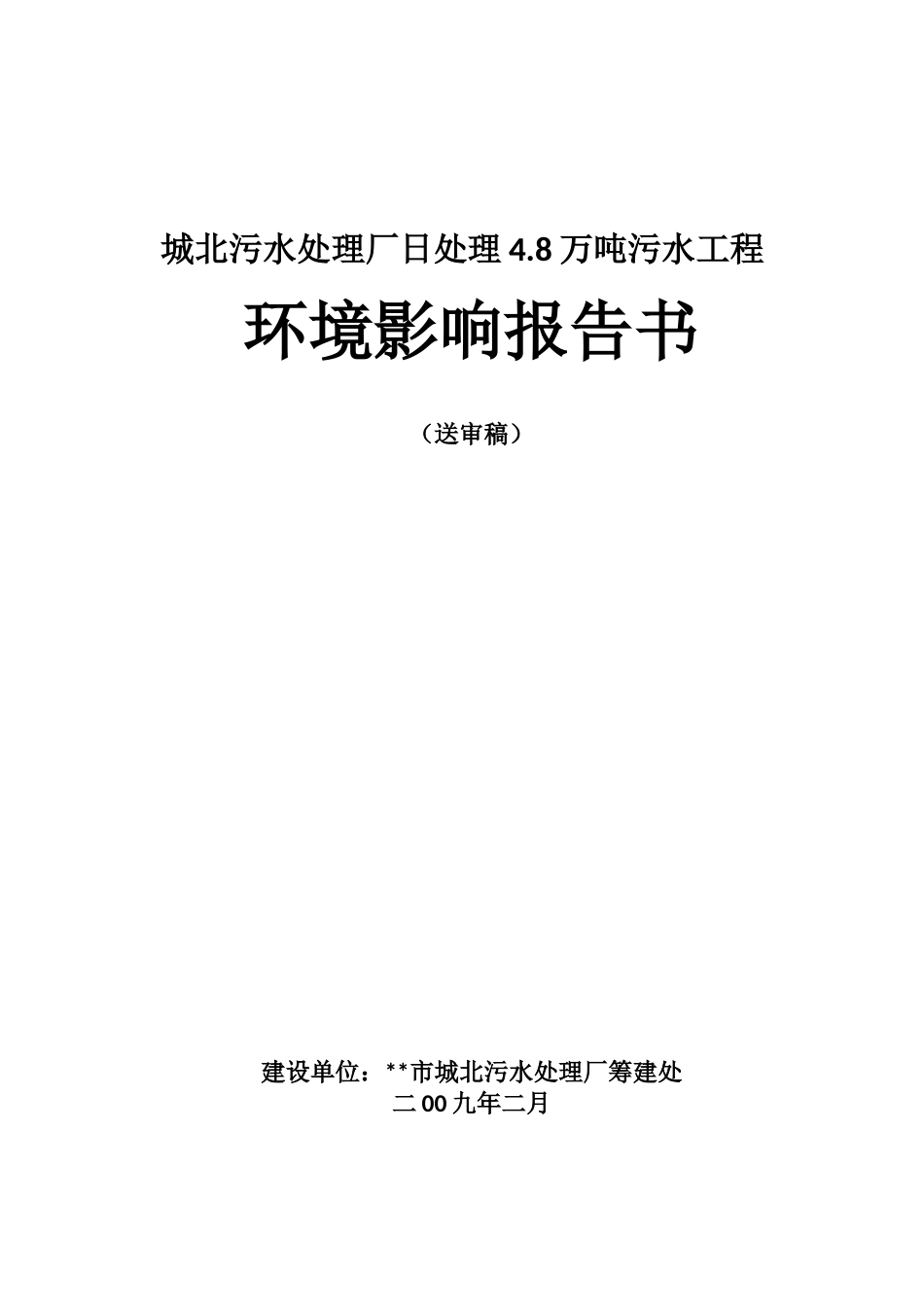 城北污水处理厂日处理4.8万吨污水工程项目环境评估报告书_第2页