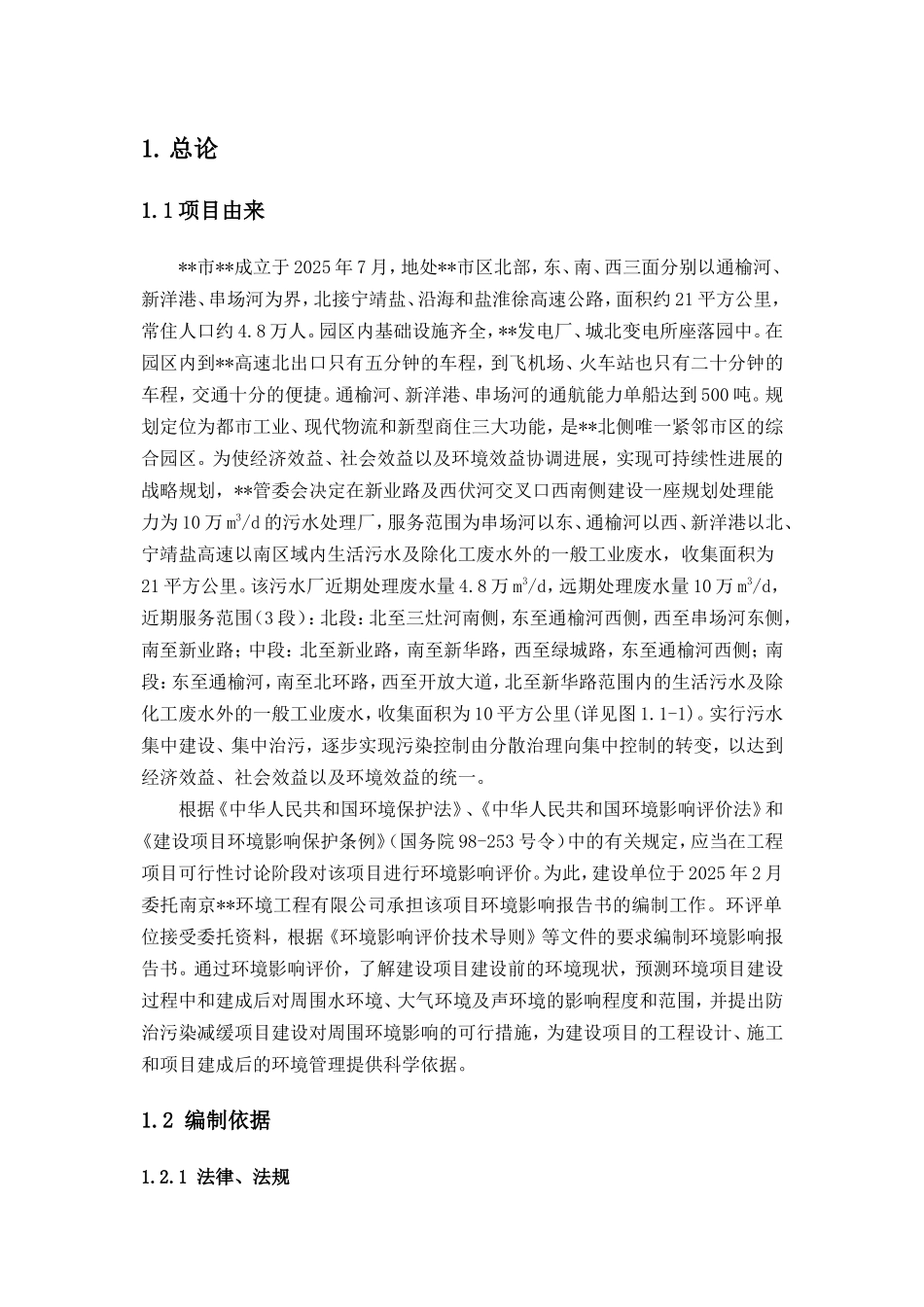 城北污水处理厂日处理4.8万吨污水工程项目环境评估报告书_第3页